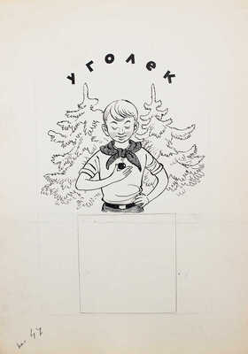 Добровольский Виктор Николаевич. Макет из 49 листов с иллюстрациями к кн.: Викторов В.И. Для тебя и про тебя. М.: Мол. гвардия, 1962